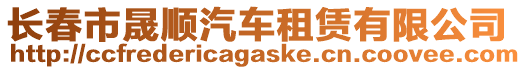 長春市晟順汽車租賃有限公司
