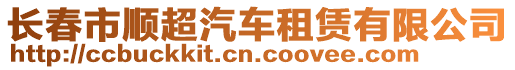 長春市順超汽車租賃有限公司