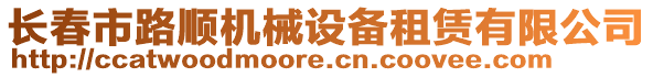 長(zhǎng)春市路順機(jī)械設(shè)備租賃有限公司