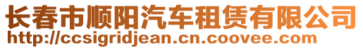 長(zhǎng)春市順陽(yáng)汽車租賃有限公司