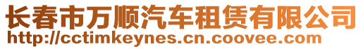 長春市萬順汽車租賃有限公司