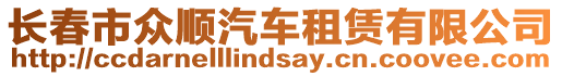 長(zhǎng)春市眾順汽車(chē)租賃有限公司