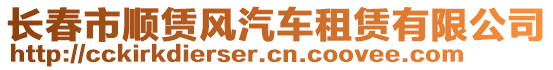 長春市順賃風(fēng)汽車租賃有限公司