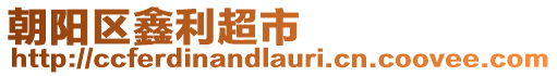 朝陽(yáng)區(qū)鑫利超市