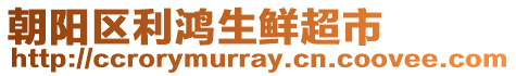 朝陽區利鴻生鮮超市