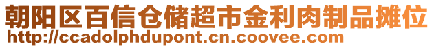 朝陽區(qū)百信倉儲超市金利肉制品攤位