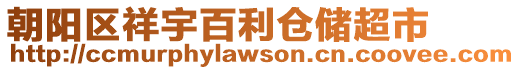 朝陽區(qū)祥宇百利倉(cāng)儲(chǔ)超市