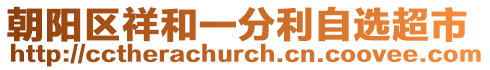 朝陽(yáng)區(qū)祥和一分利自選超市