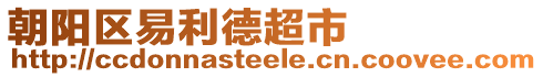 朝陽(yáng)區(qū)易利德超市