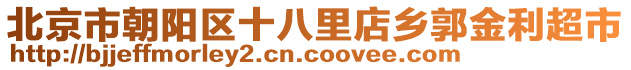 北京市朝陽區(qū)十八里店鄉(xiāng)郭金利超市