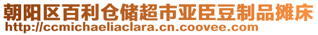 朝陽區(qū)百利倉儲超市亞臣豆制品攤床