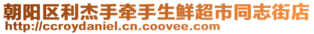 朝陽區利杰手牽手生鮮超市同志街店