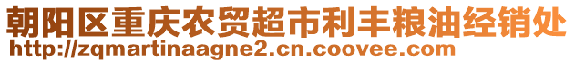 朝陽區重慶農貿超市利豐糧油經銷處