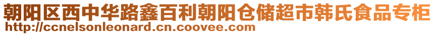 朝陽區(qū)西中華路鑫百利朝陽倉儲超市韓氏食品專柜