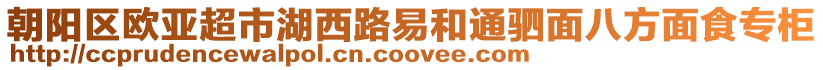 朝陽區(qū)歐亞超市湖西路易和通駟面八方面食專柜