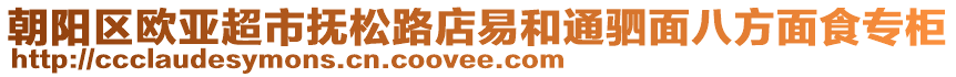 朝陽區(qū)歐亞超市撫松路店易和通駟面八方面食專柜