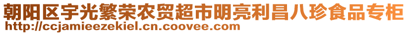 朝陽(yáng)區(qū)宇光繁榮農(nóng)貿(mào)超市明亮利昌八珍食品專柜