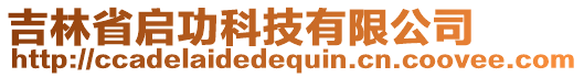 吉林省啟功科技有限公司