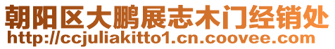 朝陽區(qū)大鵬展志木門經(jīng)銷處