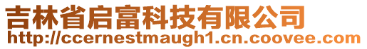 吉林省啟富科技有限公司