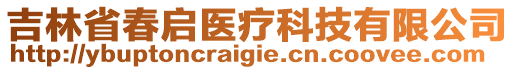 吉林省春啟醫(yī)療科技有限公司