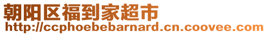 朝陽區福到家超市
