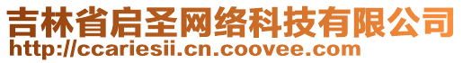 吉林省啟圣網絡科技有限公司