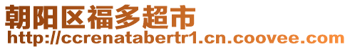 朝陽(yáng)區(qū)福多超市