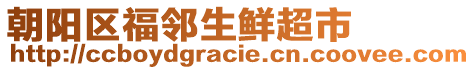 朝陽區(qū)福鄰生鮮超市