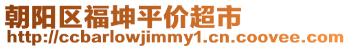 朝陽區福坤平價超市