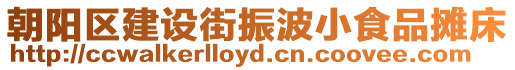 朝陽區建設街振波小食品攤床