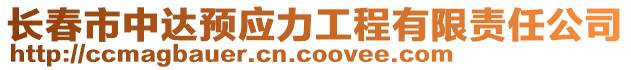 長春市中達預應力工程有限責任公司