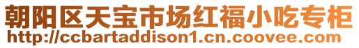 朝陽區(qū)天寶市場紅福小吃專柜