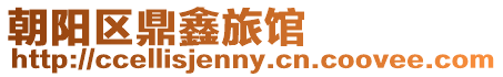 朝陽(yáng)區(qū)鼎鑫旅館