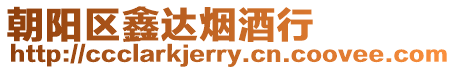 朝陽區鑫達煙酒行