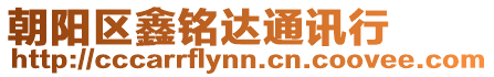 朝陽區鑫銘達通訊行