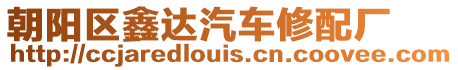 朝陽區(qū)鑫達(dá)汽車修配廠
