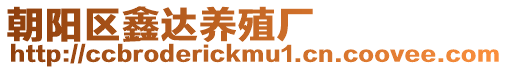 朝陽區(qū)鑫達養(yǎng)殖廠