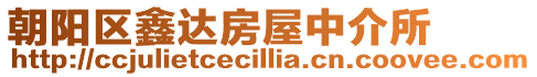 朝陽區鑫達房屋中介所