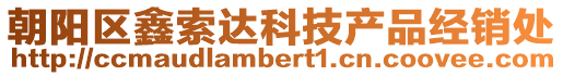 朝陽(yáng)區(qū)鑫索達(dá)科技產(chǎn)品經(jīng)銷處