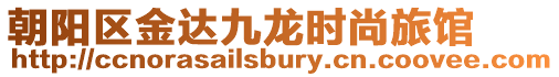 朝陽區金達九龍時尚旅館