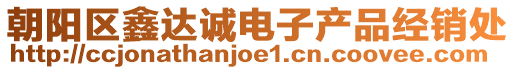 朝陽區(qū)鑫達(dá)誠電子產(chǎn)品經(jīng)銷處