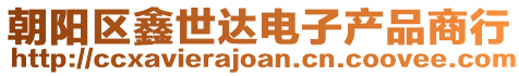 朝陽區鑫世達電子產品商行
