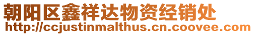 朝陽區鑫祥達物資經銷處