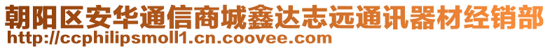 朝陽(yáng)區(qū)安華通信商城鑫達(dá)志遠(yuǎn)通訊器材經(jīng)銷(xiāo)部