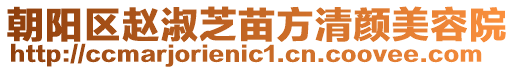 朝陽區(qū)趙淑芝苗方清顏美容院