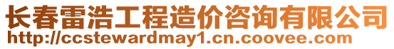 長春雷浩工程造價咨詢有限公司