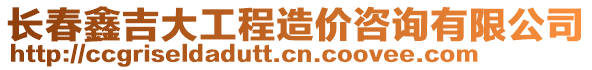 長春鑫吉大工程造價咨詢有限公司