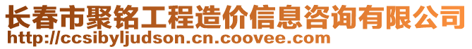 長春市聚銘工程造價信息咨詢有限公司