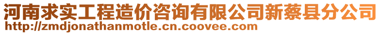 河南求實(shí)工程造價(jià)咨詢有限公司新蔡縣分公司